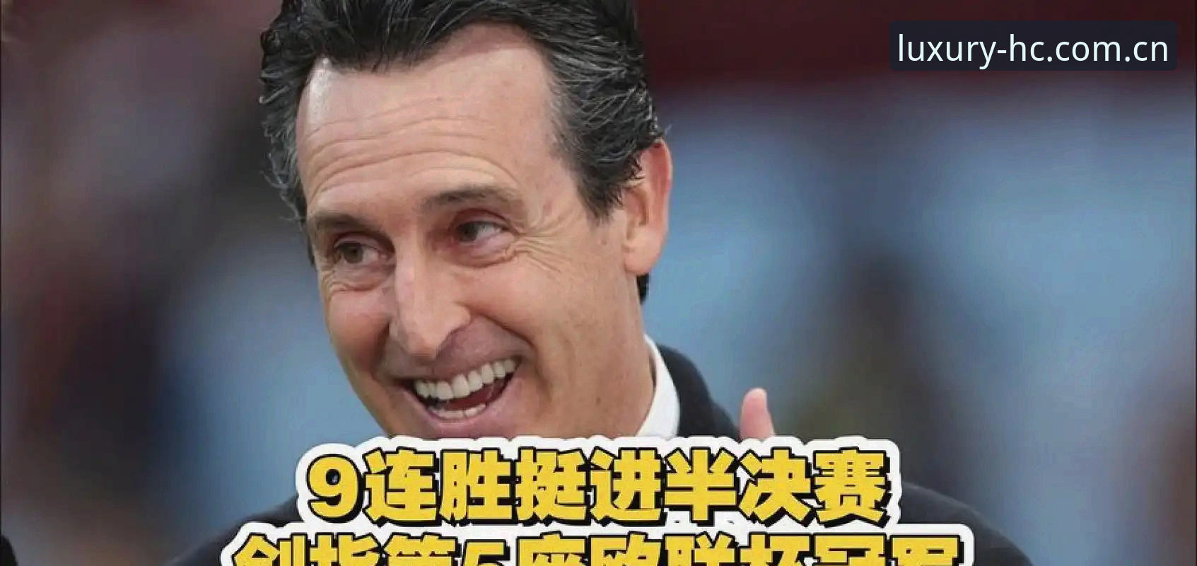 欧联杯决赛复盘教程：在皇冠国际平台重温埃梅里封神之战