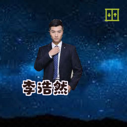 李浩然