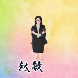 赵敏